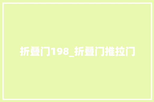 折叠门198_折叠门推拉门