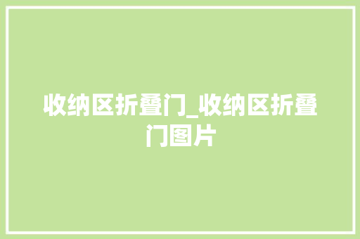 收纳区折叠门_收纳区折叠门图片