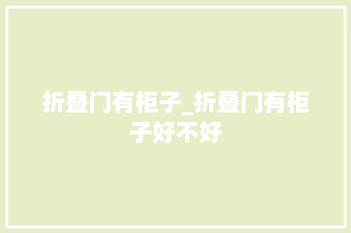 折叠门有柜子_折叠门有柜子好不好