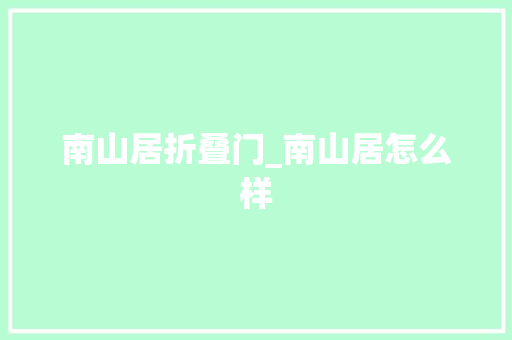 南山居折叠门_南山居怎么样