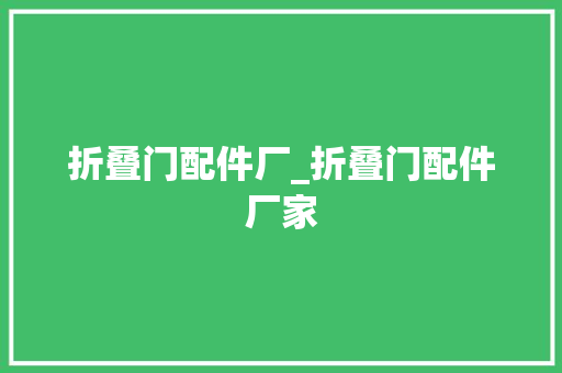 折叠门配件厂_折叠门配件厂家