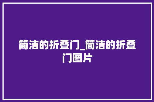 简洁的折叠门_简洁的折叠门图片