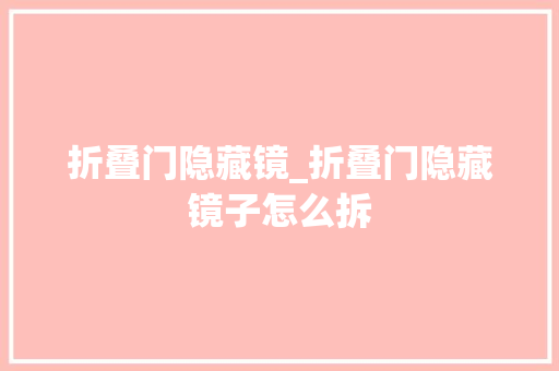 折叠门隐藏镜_折叠门隐藏镜子怎么拆