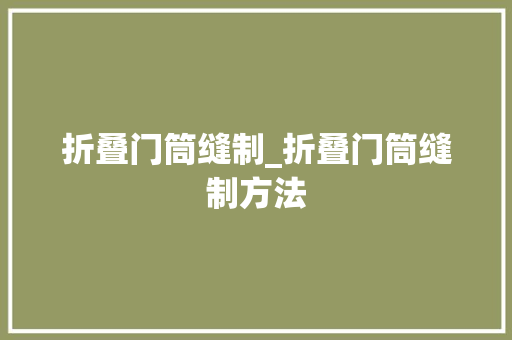 折叠门筒缝制_折叠门筒缝制方法