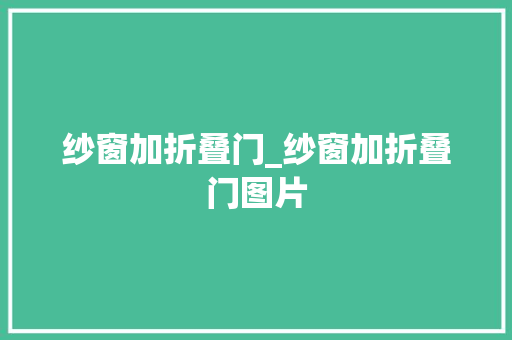 纱窗加折叠门_纱窗加折叠门图片