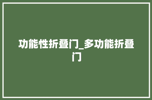 功能性折叠门_多功能折叠门