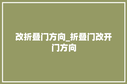 改折叠门方向_折叠门改开门方向