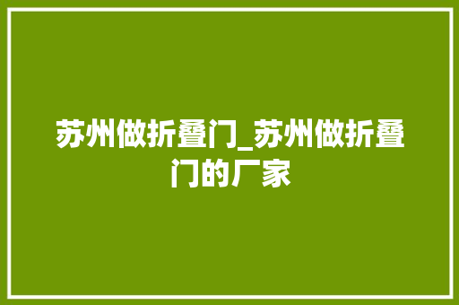 苏州做折叠门_苏州做折叠门的厂家