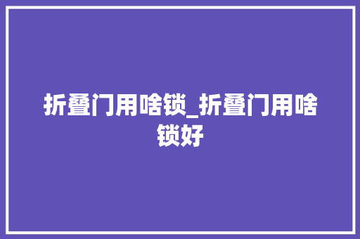 折叠门用啥锁_折叠门用啥锁好