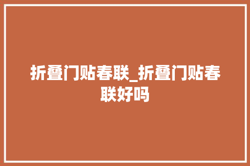 折叠门贴春联_折叠门贴春联好吗