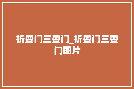 折叠门三叠门_折叠门三叠门图片