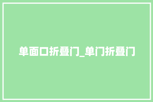 单面口折叠门_单门折叠门