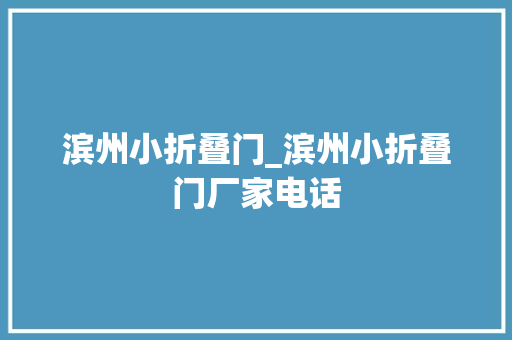 滨州小折叠门_滨州小折叠门厂家电话