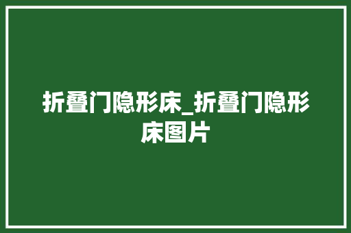 折叠门隐形床_折叠门隐形床图片