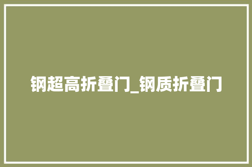 钢超高折叠门_钢质折叠门