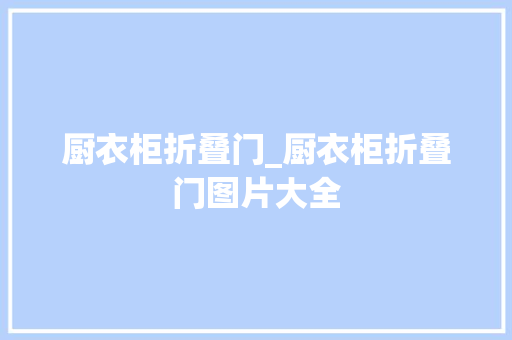 厨衣柜折叠门_厨衣柜折叠门图片大全