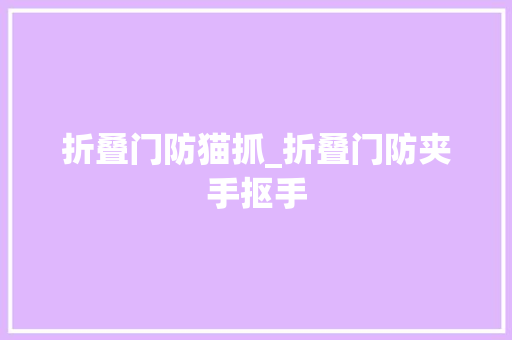 折叠门防猫抓_折叠门防夹手抠手