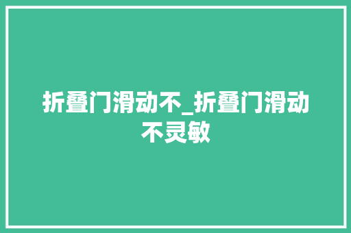 折叠门滑动不_折叠门滑动不灵敏