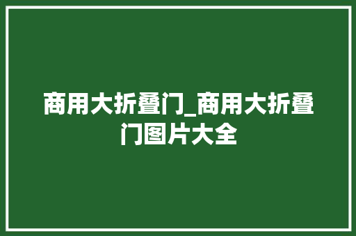 商用大折叠门_商用大折叠门图片大全