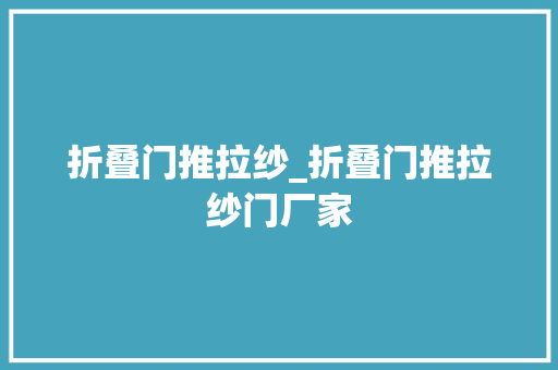 折叠门推拉纱_折叠门推拉纱门厂家