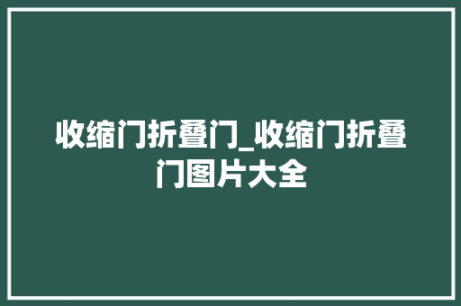收缩门折叠门_收缩门折叠门图片大全