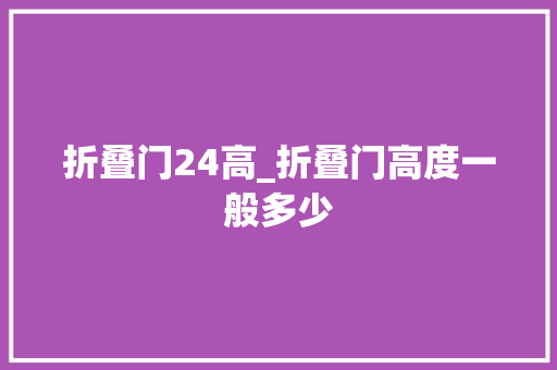 折叠门24高_折叠门高度一般多少