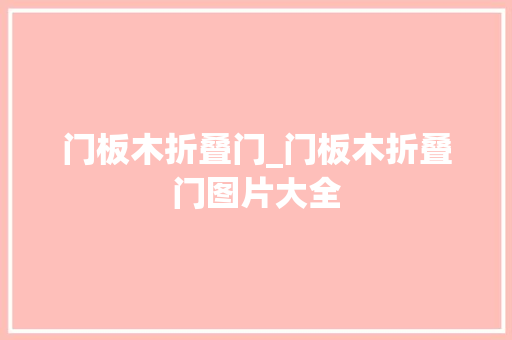 门板木折叠门_门板木折叠门图片大全