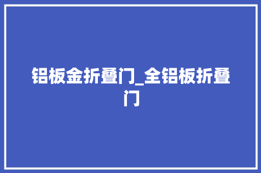 铝板金折叠门_全铝板折叠门