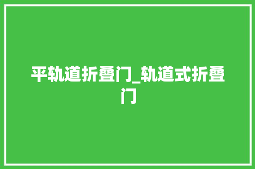 平轨道折叠门_轨道式折叠门