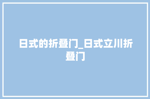 日式的折叠门_日式立川折叠门