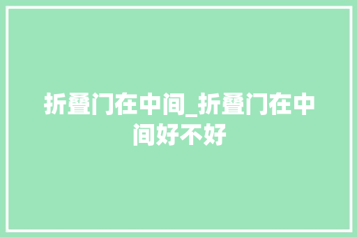 折叠门在中间_折叠门在中间好不好