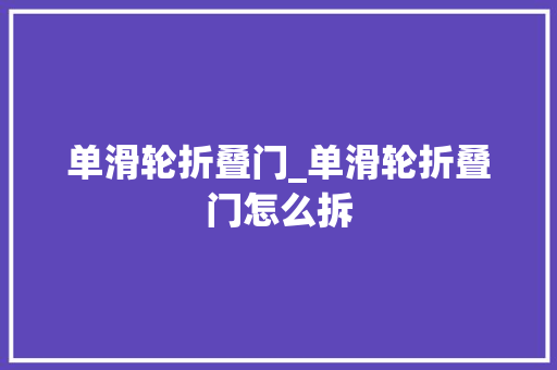 单滑轮折叠门_单滑轮折叠门怎么拆
