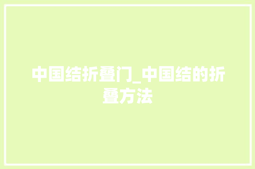 中国结折叠门_中国结的折叠方法