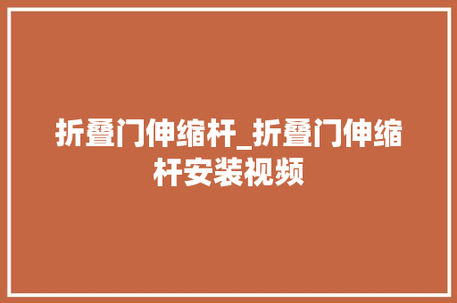 折叠门伸缩杆_折叠门伸缩杆安装视频