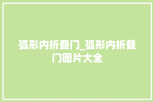 弧形内折叠门_弧形内折叠门图片大全