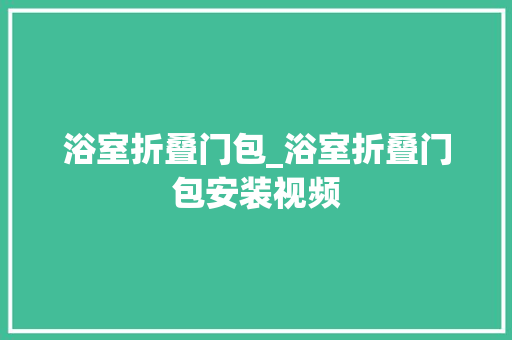 浴室折叠门包_浴室折叠门包安装视频