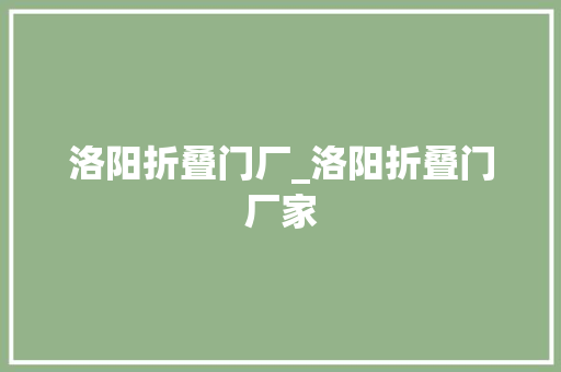 洛阳折叠门厂_洛阳折叠门厂家