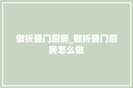做折叠门厨房_做折叠门厨房怎么做