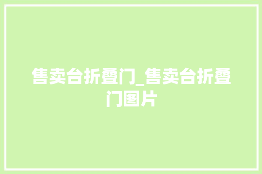 售卖台折叠门_售卖台折叠门图片