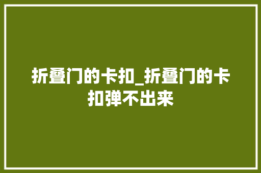 折叠门的卡扣_折叠门的卡扣弹不出来
