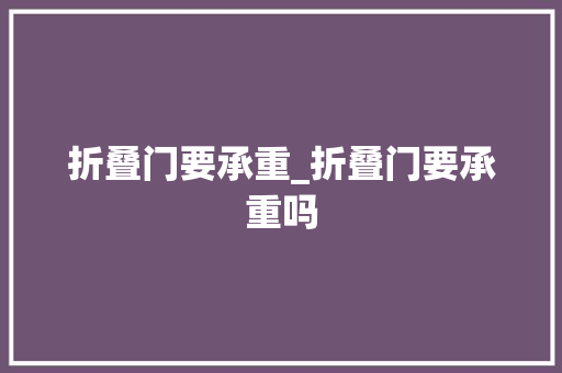 折叠门要承重_折叠门要承重吗