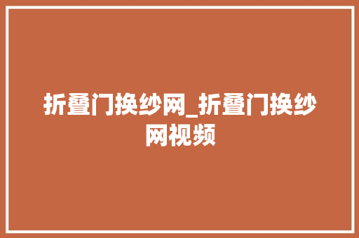 折叠门换纱网_折叠门换纱网视频