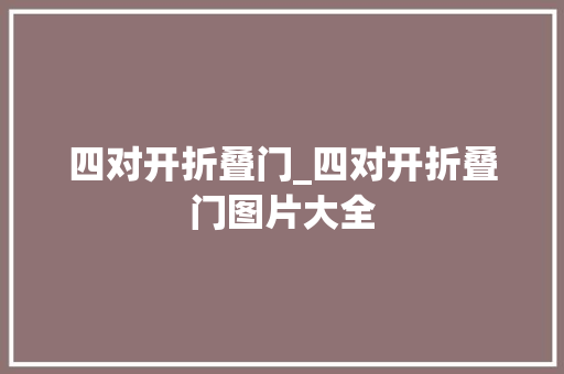 四对开折叠门_四对开折叠门图片大全