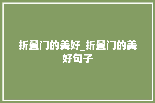 折叠门的美好_折叠门的美好句子