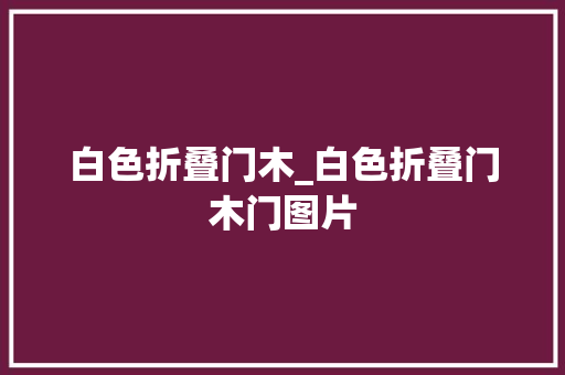 白色折叠门木_白色折叠门木门图片
