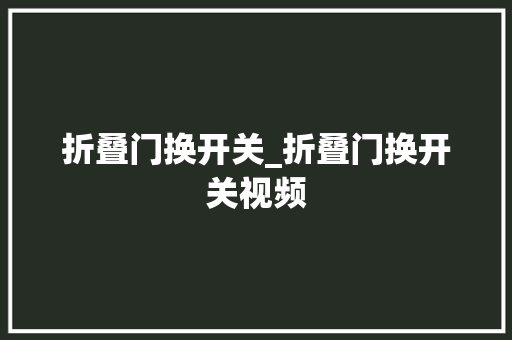 折叠门换开关_折叠门换开关视频