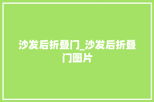 沙发后折叠门_沙发后折叠门图片