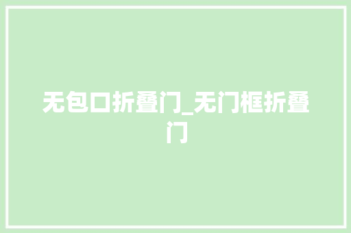 无包口折叠门_无门框折叠门