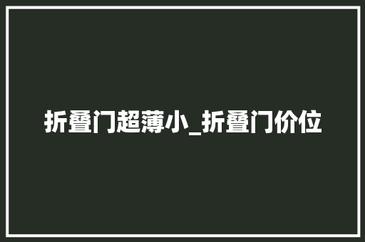 折叠门超薄小_折叠门价位