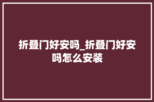 折叠门好安吗_折叠门好安吗怎么安装